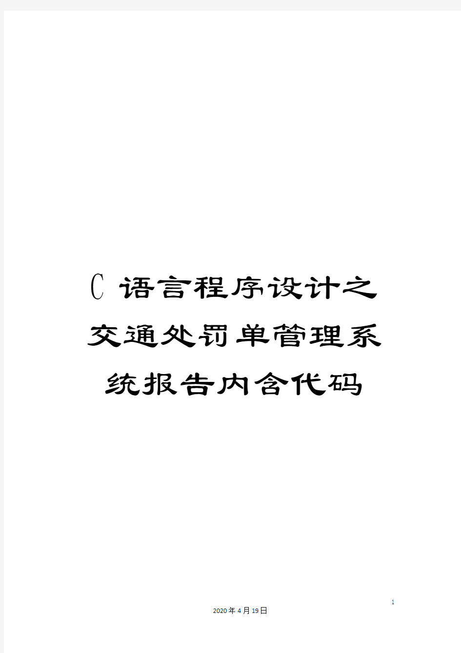 C语言程序设计之交通处罚单管理系统报告内含代码