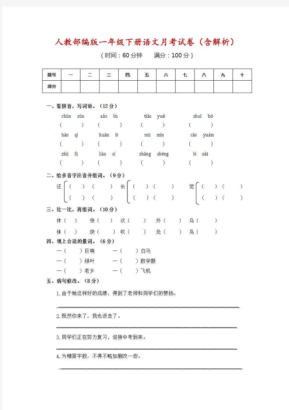 人教部编版一年级语文下册月考卷(含解析)