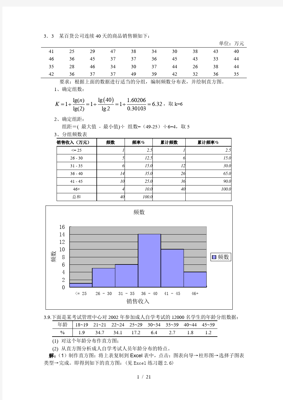 统计学贾俊平-第四版课后习题答案-2