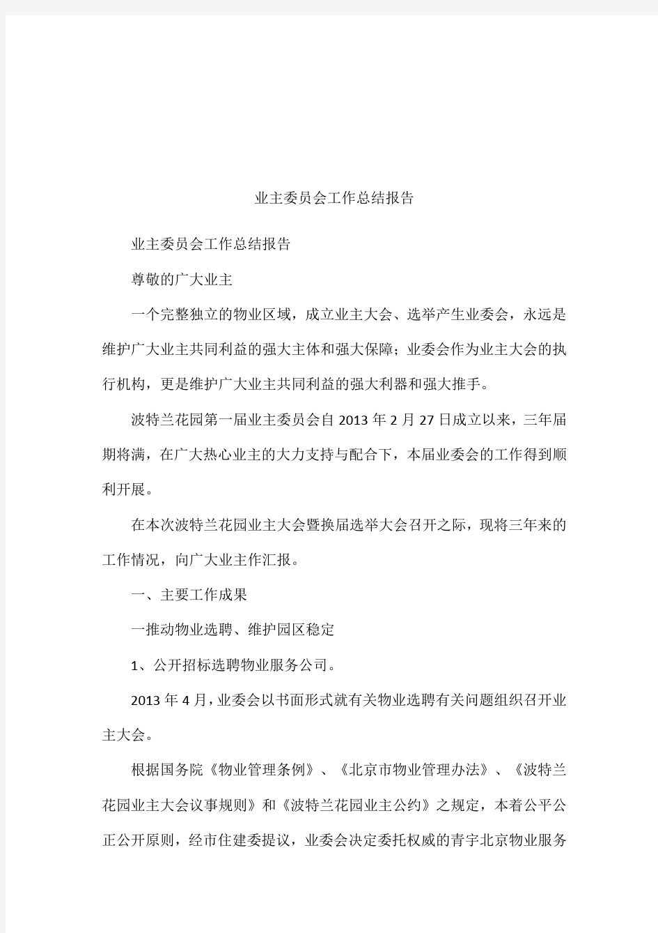 业主委员会工作总结报告