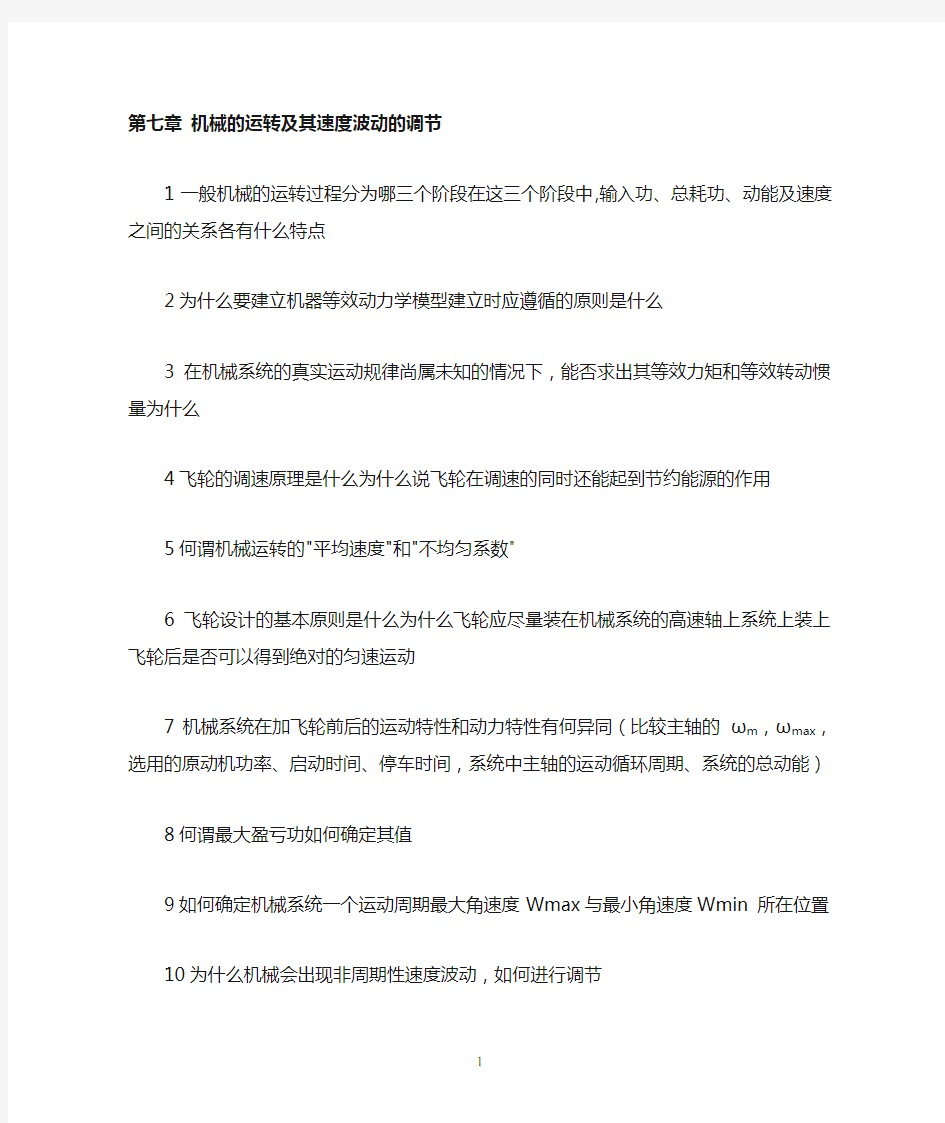 第七章机械的运转及其速度波动的调节习题与答案