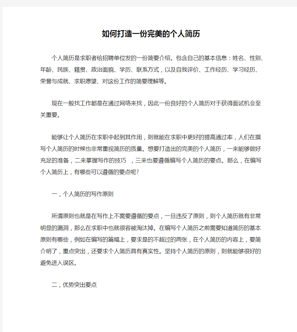 如何打造一份完美的个人简历