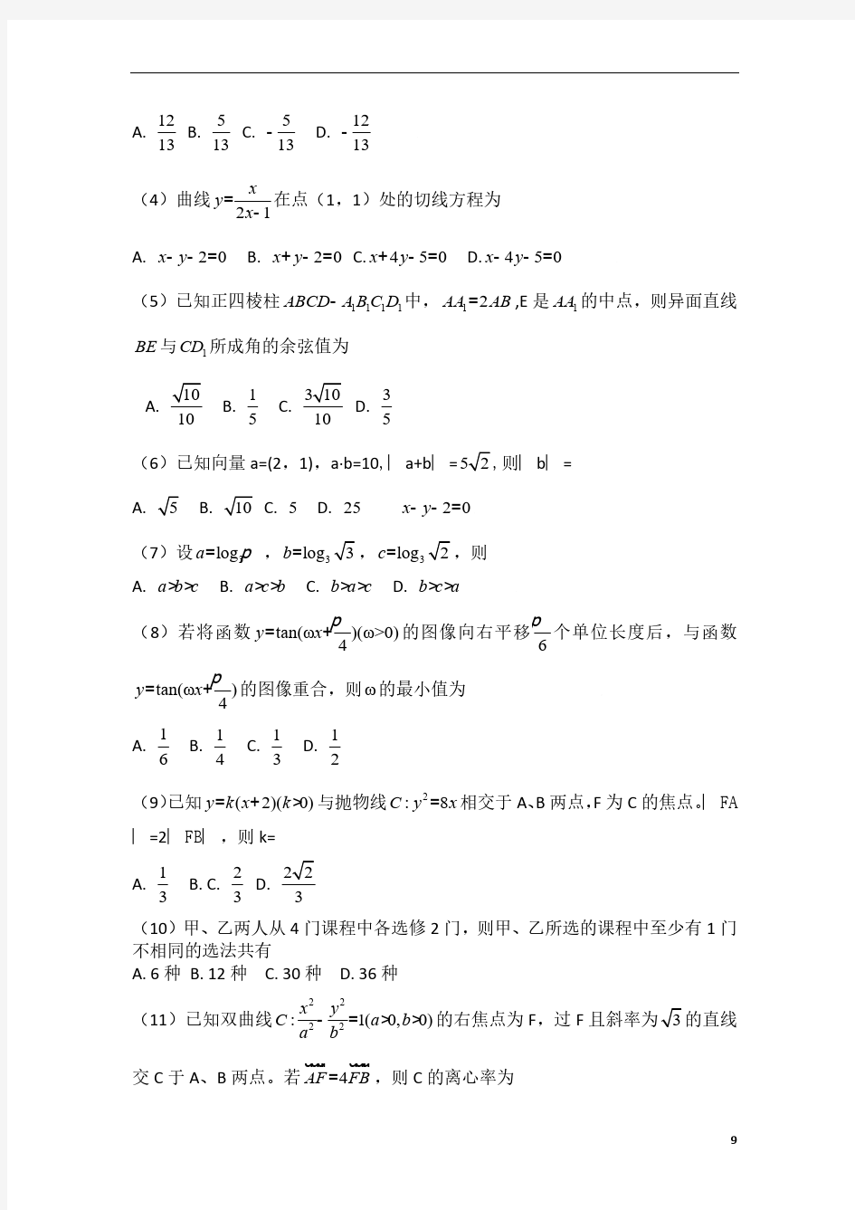 2009年北京高考数学试题含答案(理)
