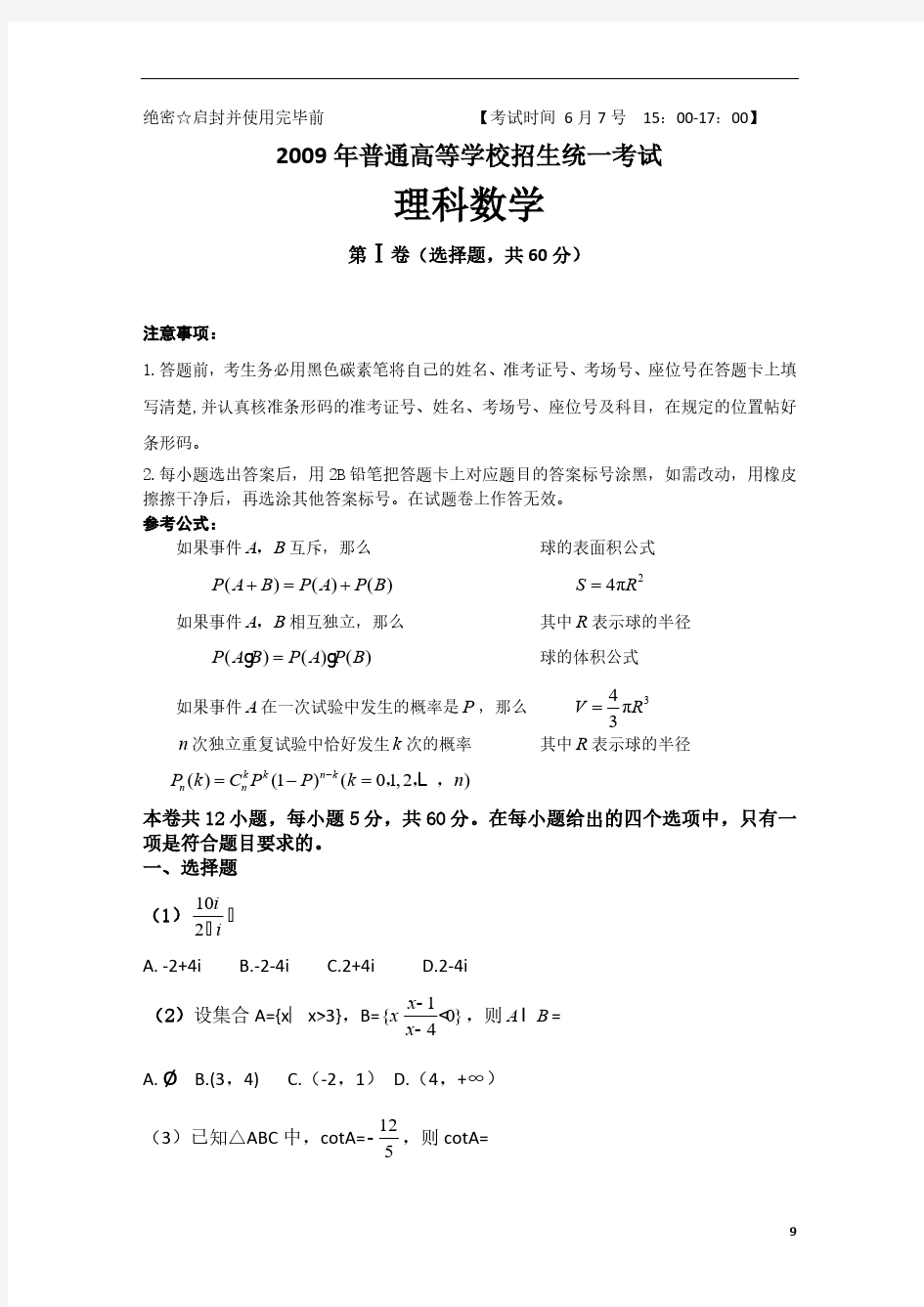 2009年北京高考数学试题含答案(理)