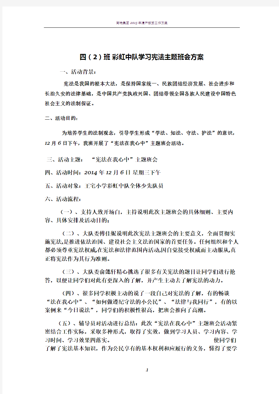 学习宪法主题班会方案