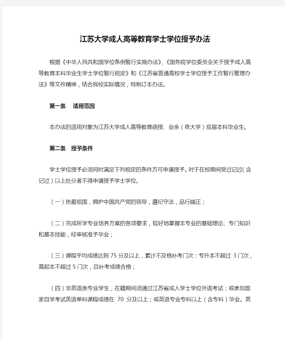 江苏大学成人高等教育学士学位授予办法