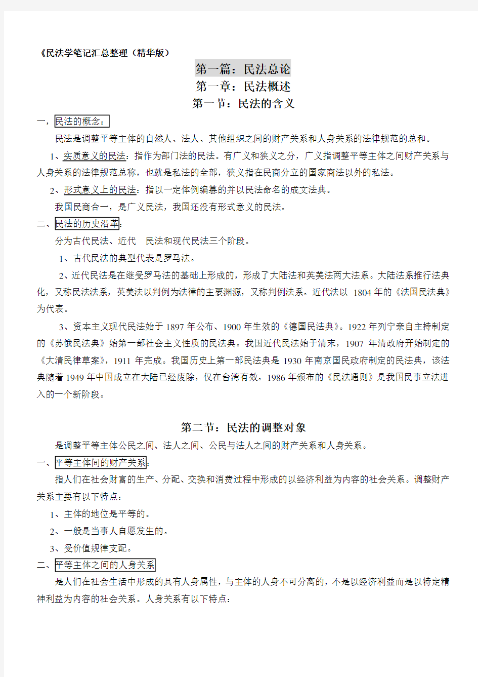 民法学笔记汇总整理(精华打印版)