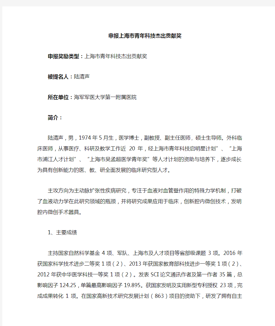 2019上海青年科技杰出贡献奖申请陆清声-长海医院