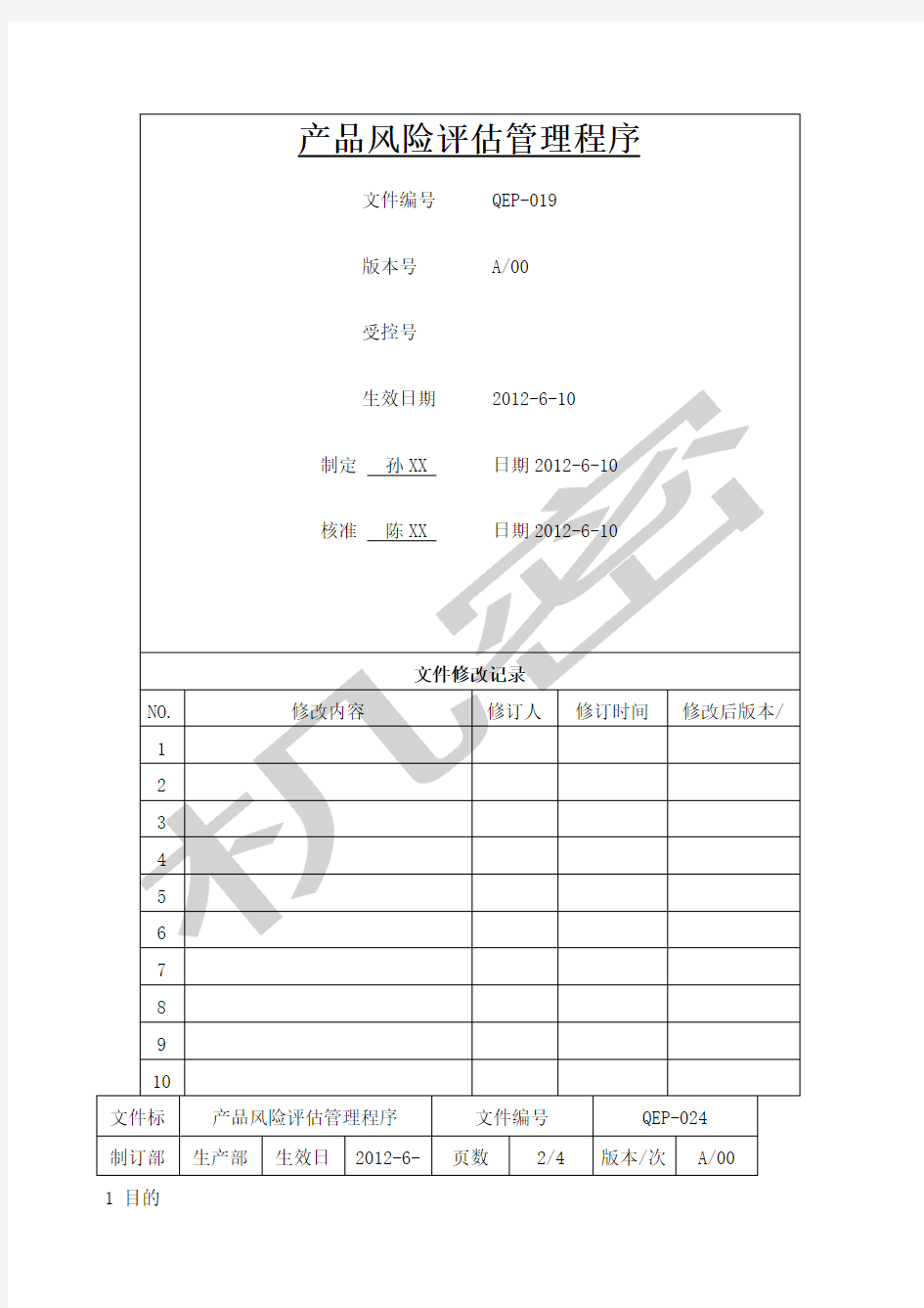 产品风险评估管理程序