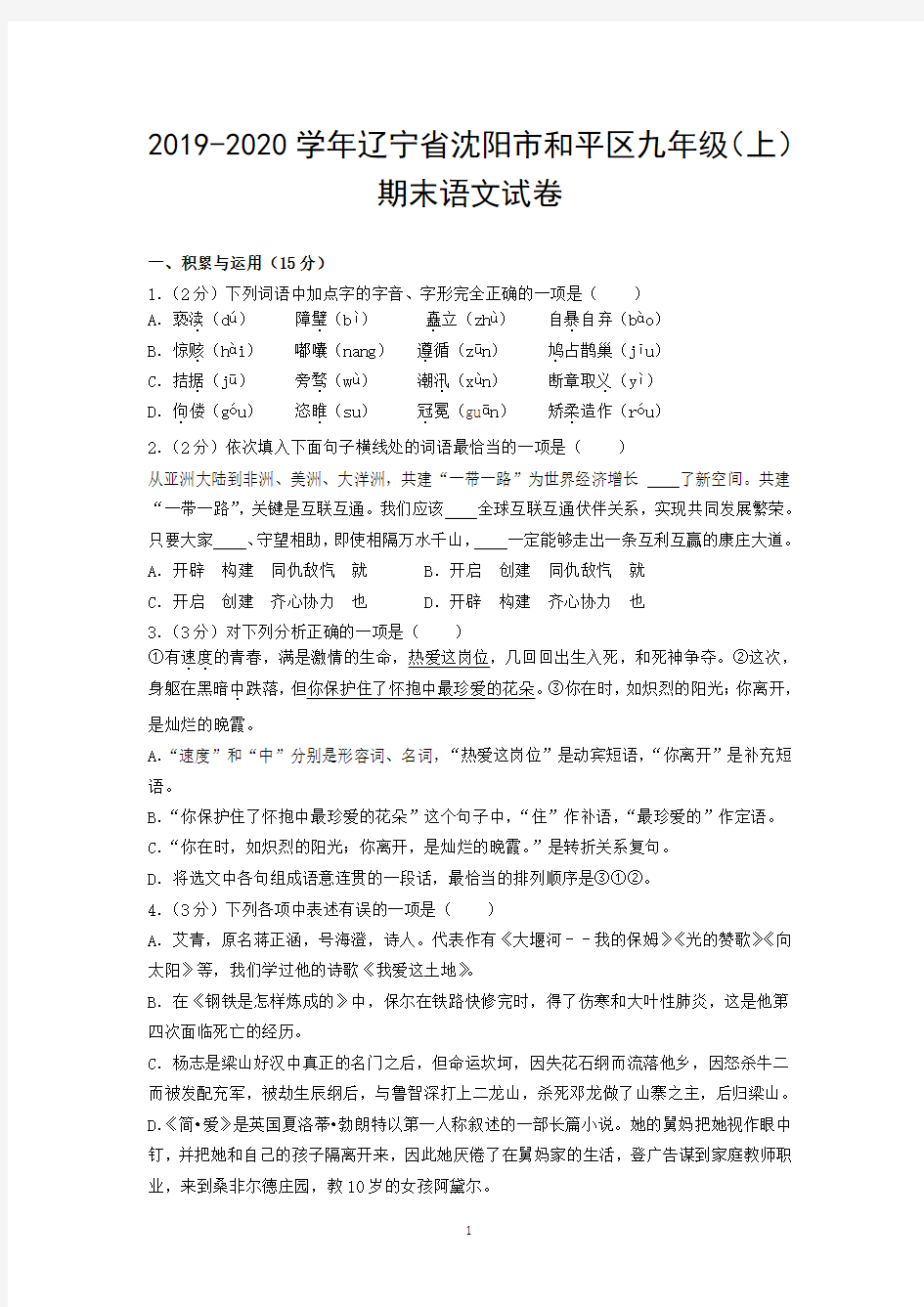 2019-2020学年辽宁省沈阳市和平区九年级(上)期末语文试卷