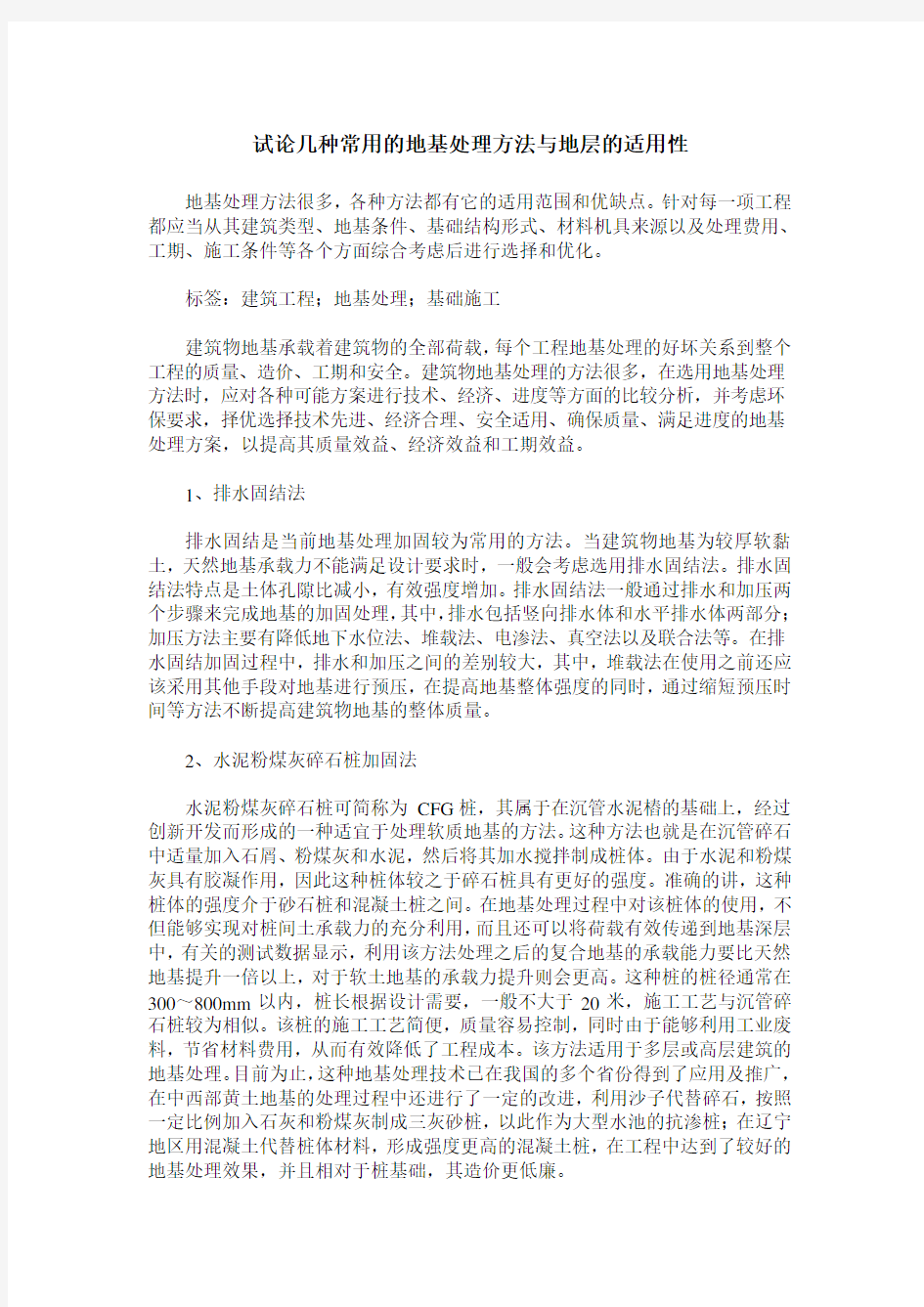 试论几种常用的地基处理方法与地层的适用性