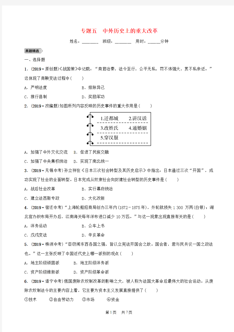 中考历史专题复习专题五中外历史上的重大改革练习