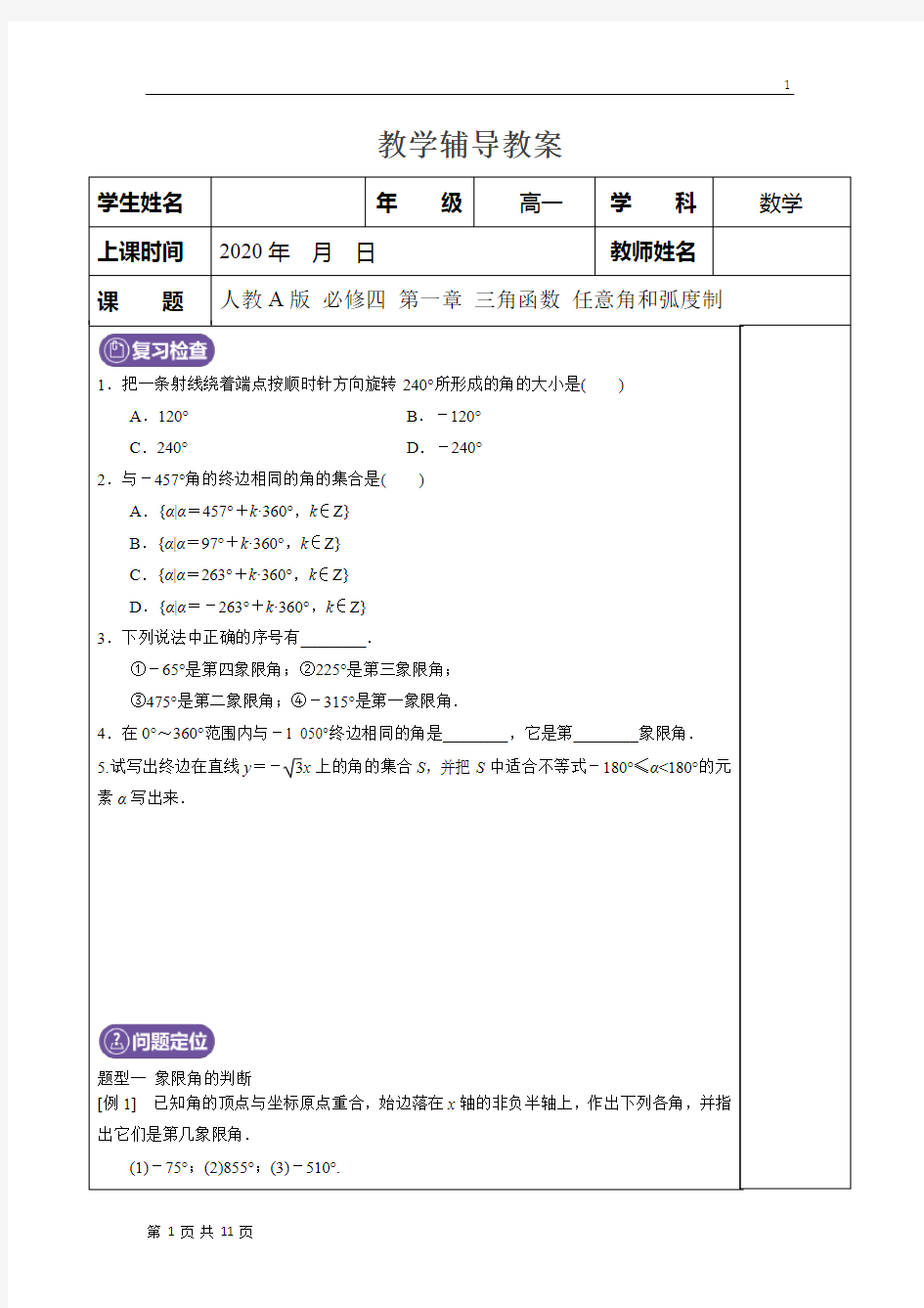 11必修四 第一章 三角函数 第一节 任意角与弧度制-学生版