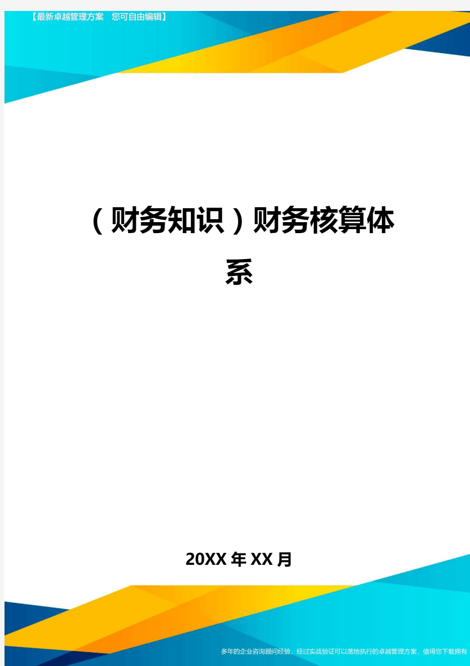 (财务知识)财务核算体系最全版