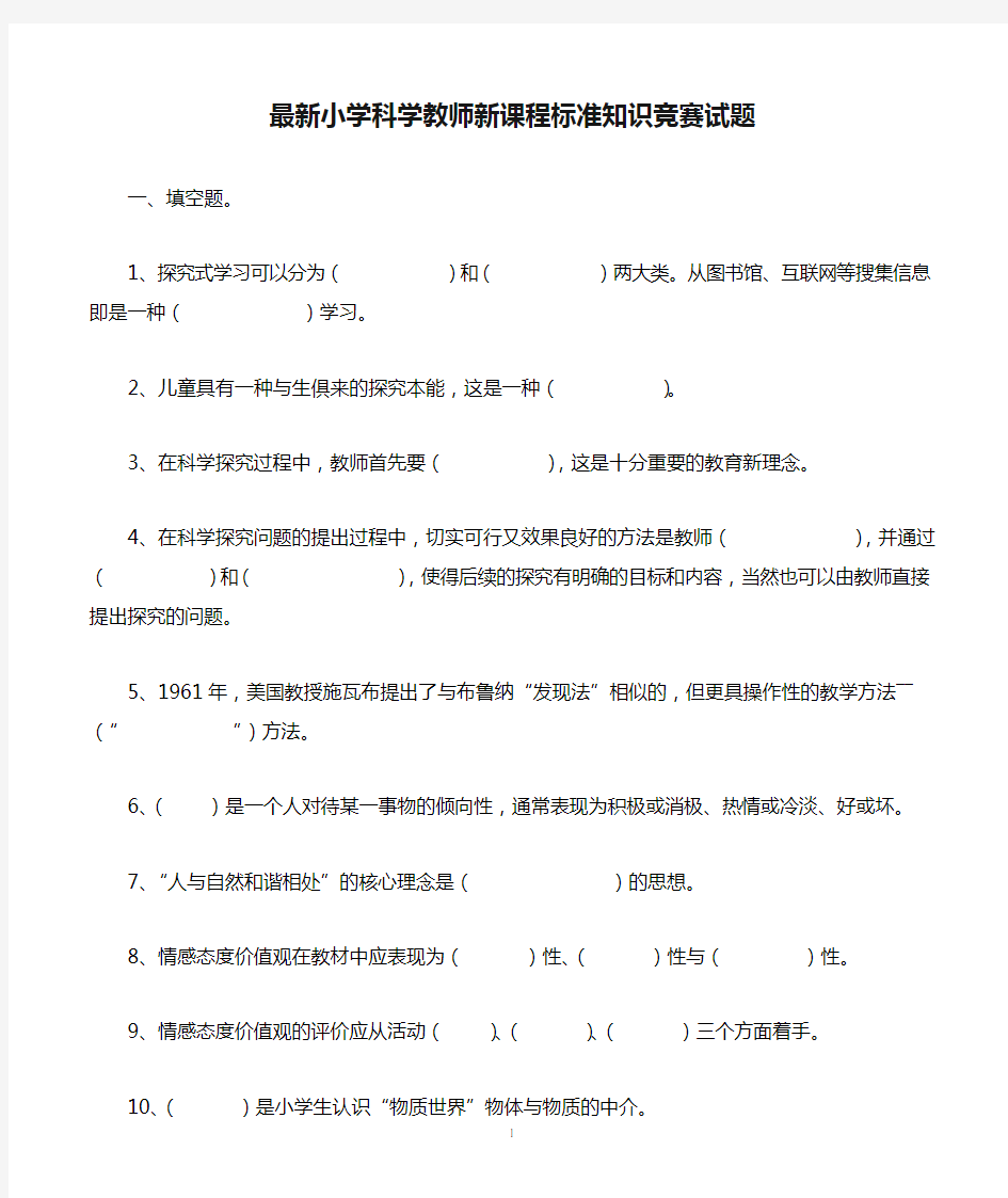 最新小学科学教师新课程标准知识竞赛试题