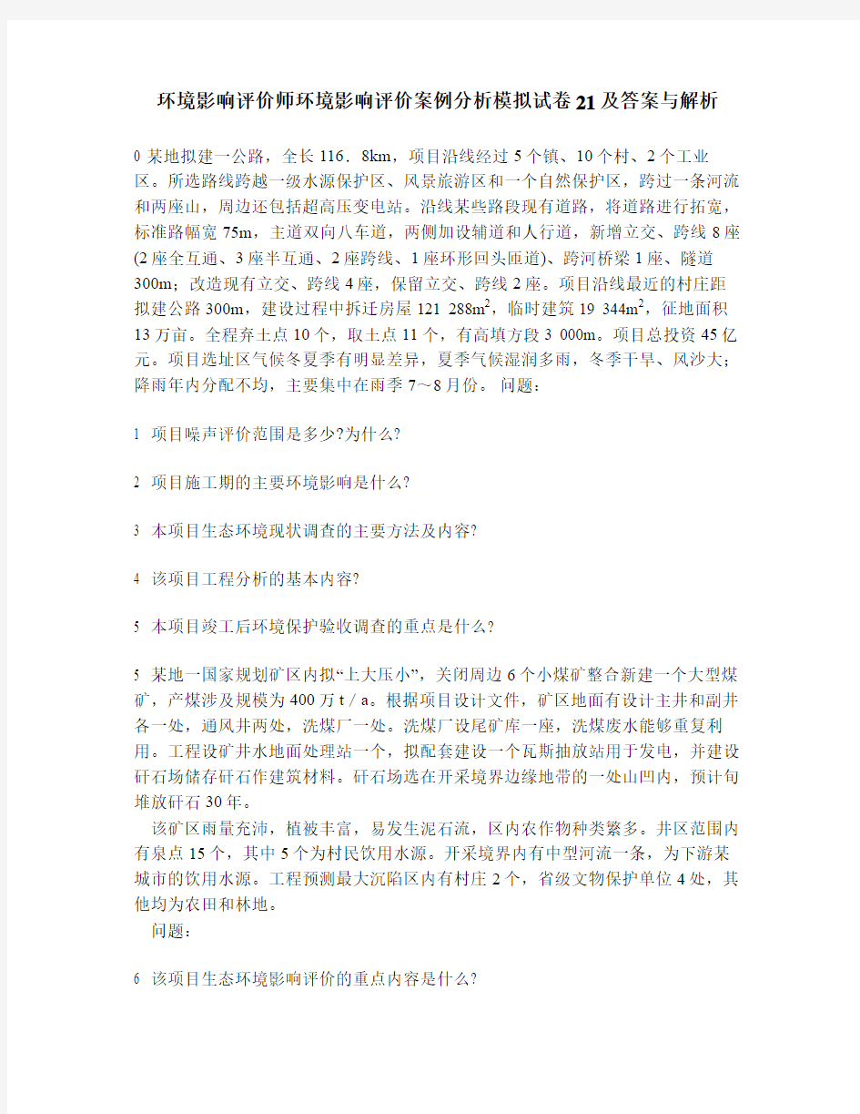 [工程类试卷]环境影响评价师环境影响评价案例分析模拟试卷21及答案与解析