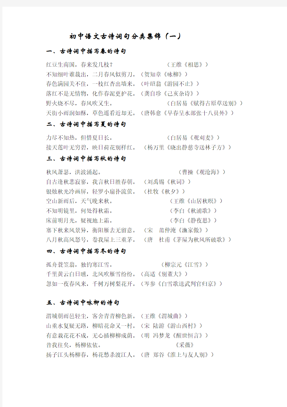 (完整版)初中语文古诗词句分类集锦