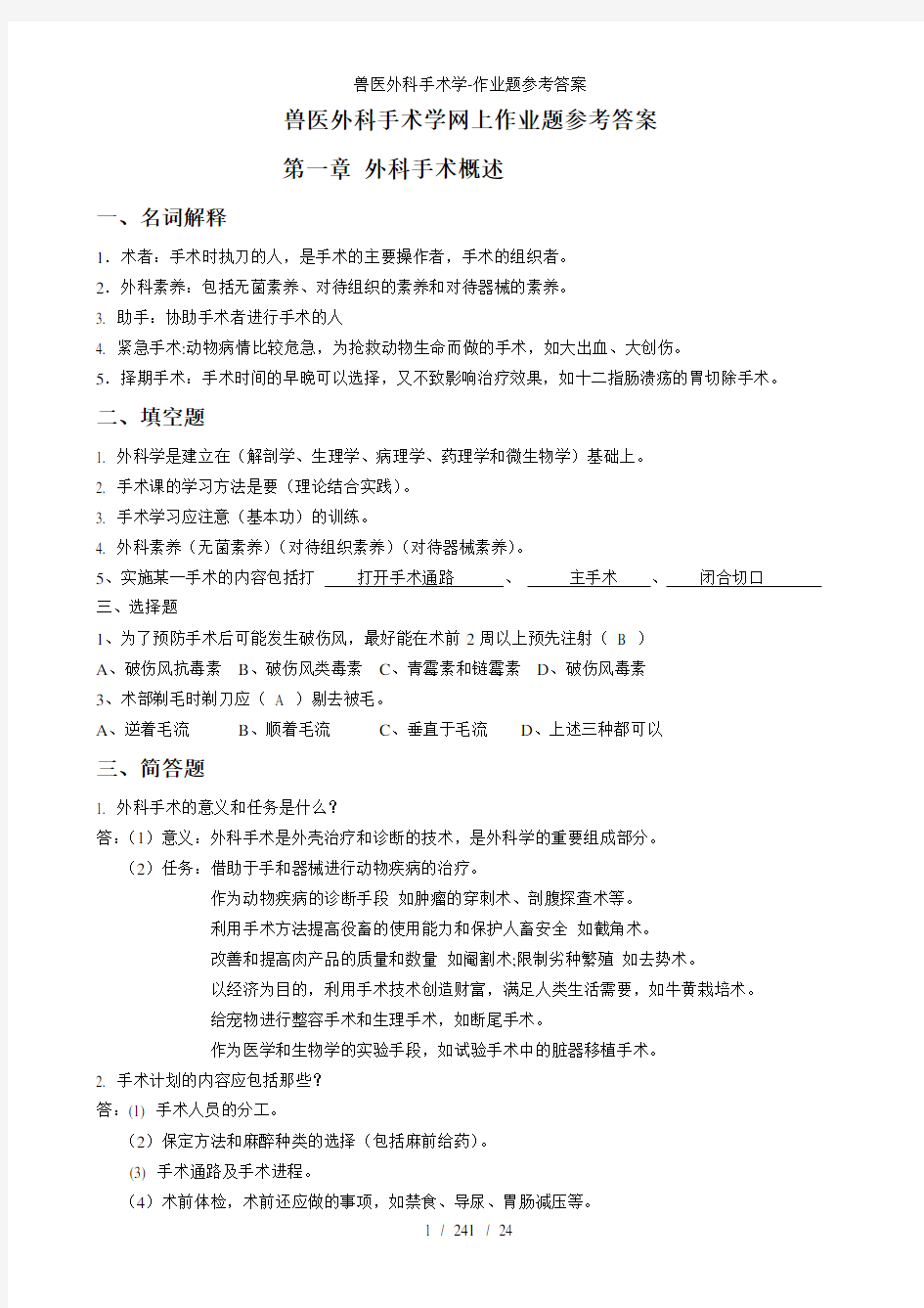 兽医外科手术学作业题参考答案