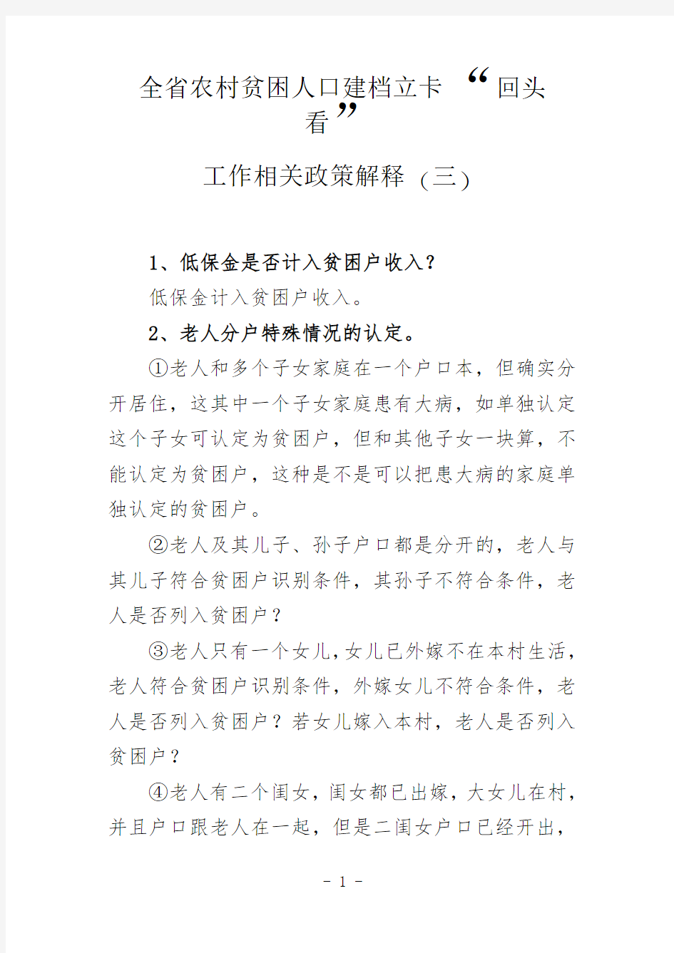 全农村贫困人口建档立卡回头看