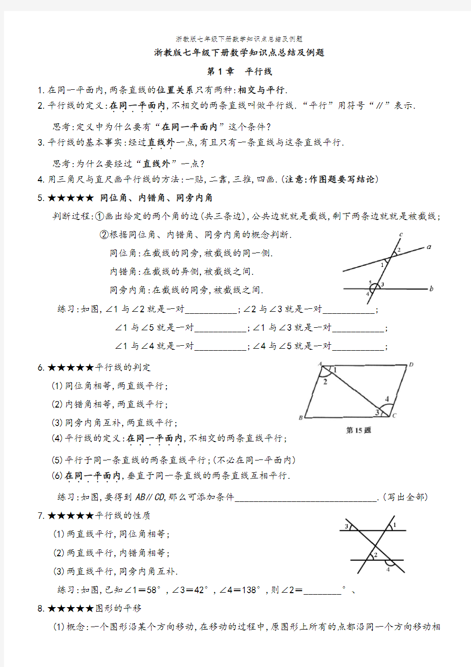 浙教版七年级下册数学知识点总结及例题