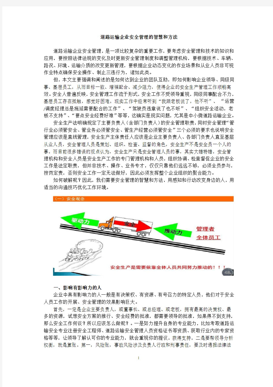 道路运输企业安全管理的智慧和方法