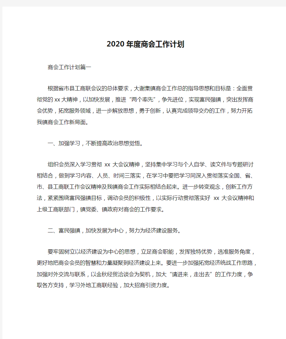 2020年度商会工作计划