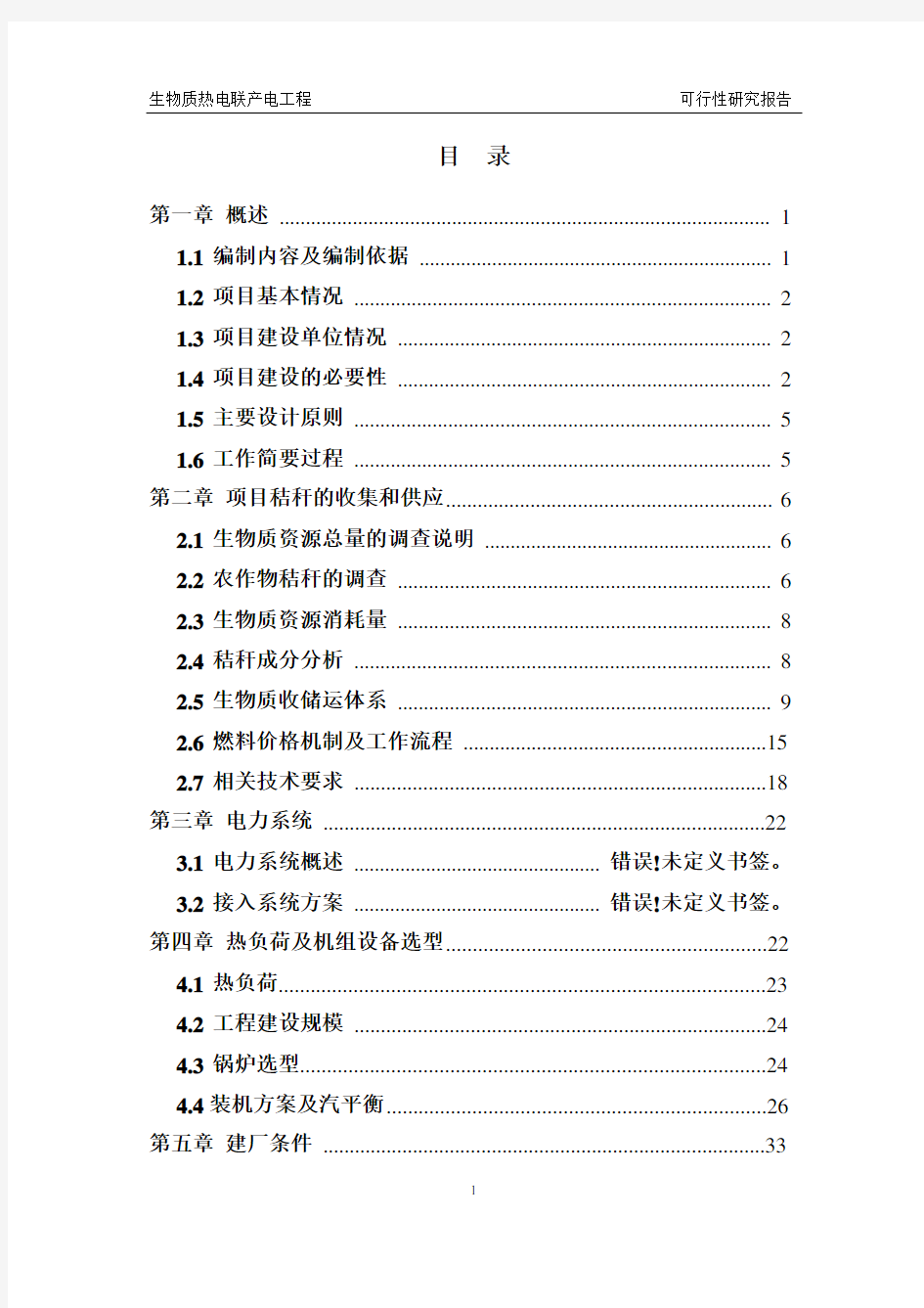 生物质热电联产项目可行性研究报告(完全版)