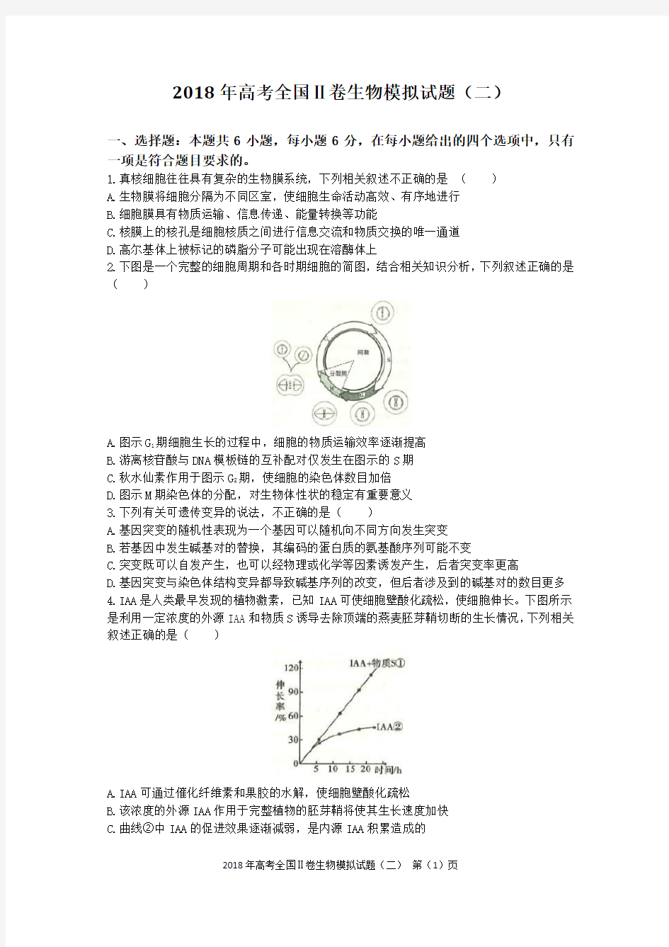 2018年高考全国Ⅱ卷生物模拟试题(二)含答案及评分标准