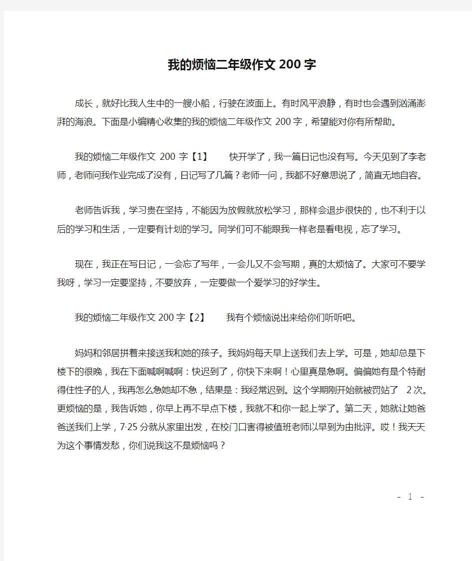 我的烦恼二年级作文200字