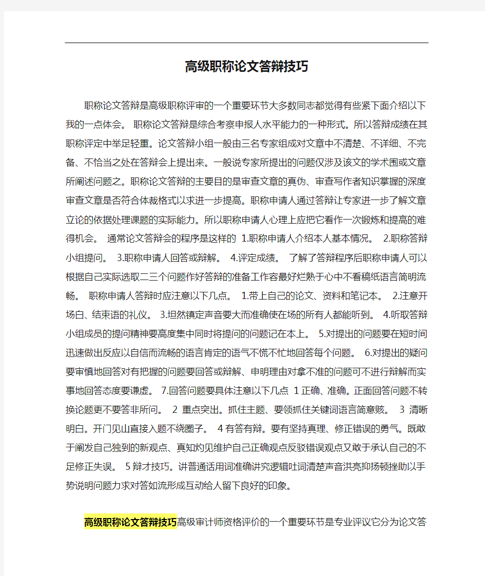 高级职称论文答辩技巧