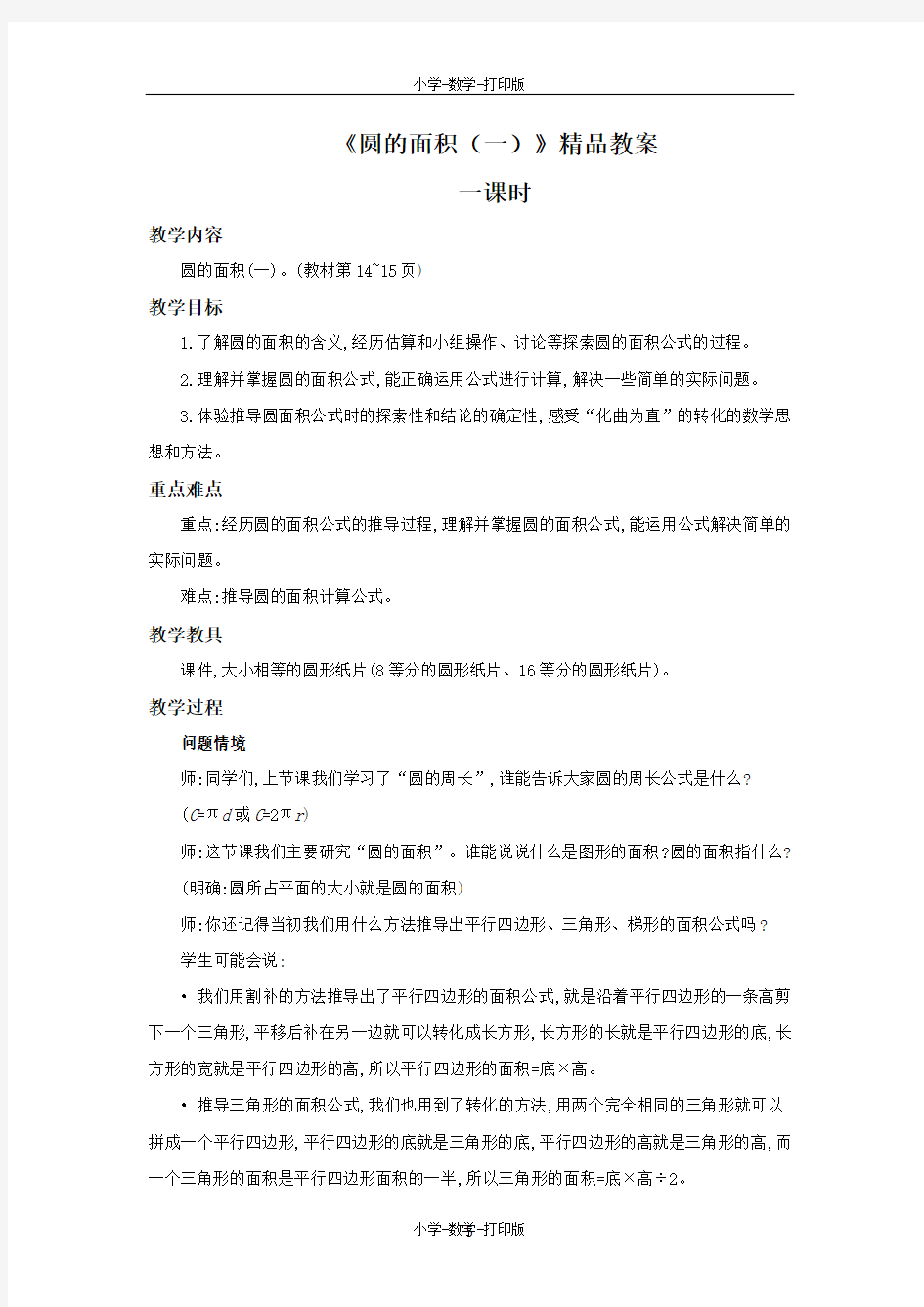 北师大版-数学-六年级上册-《圆的面积(一)》精品教案