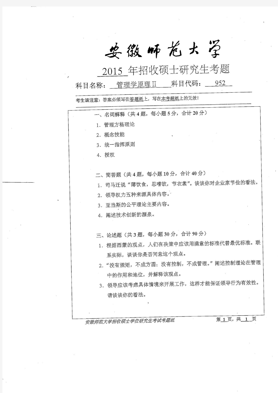 安徽师范大学952管理学原理II2015年考研真题