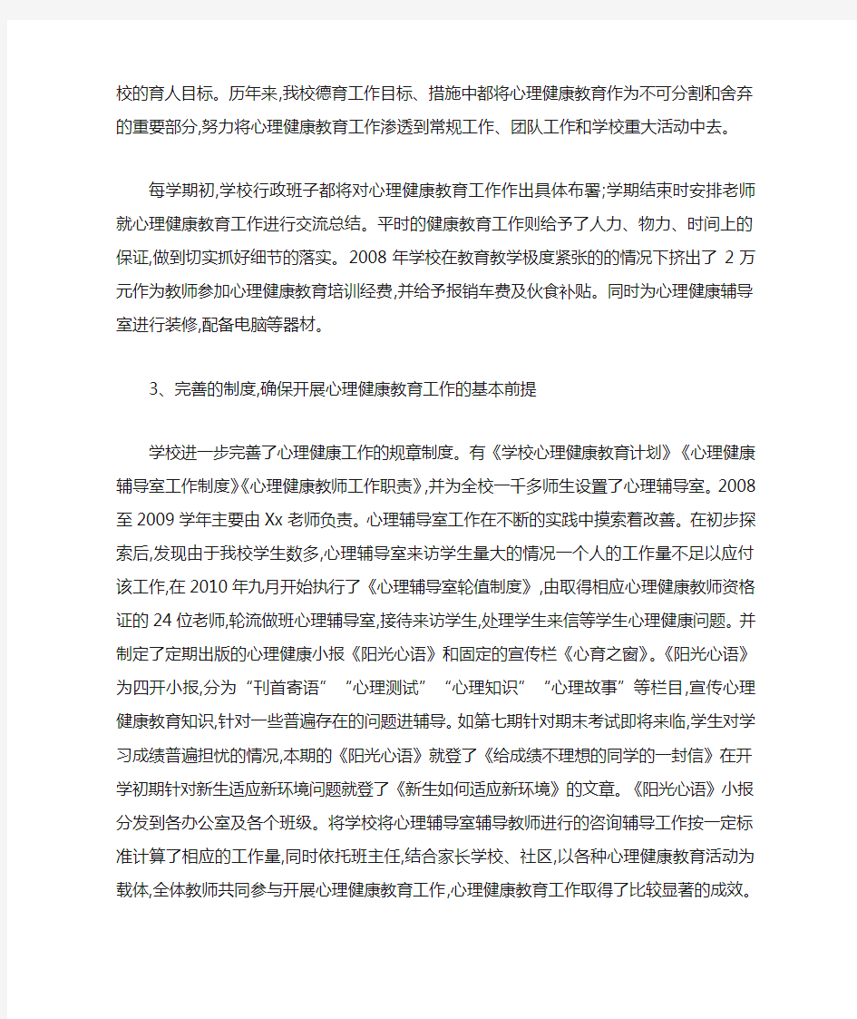 学校开展心理健康教育总结