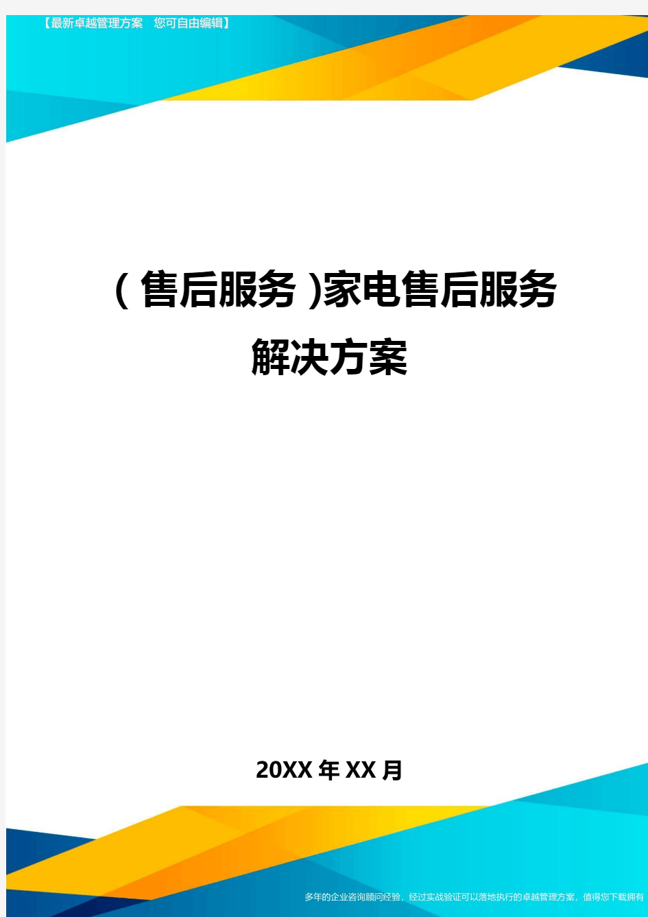 售后服务家电售后服务解决方案