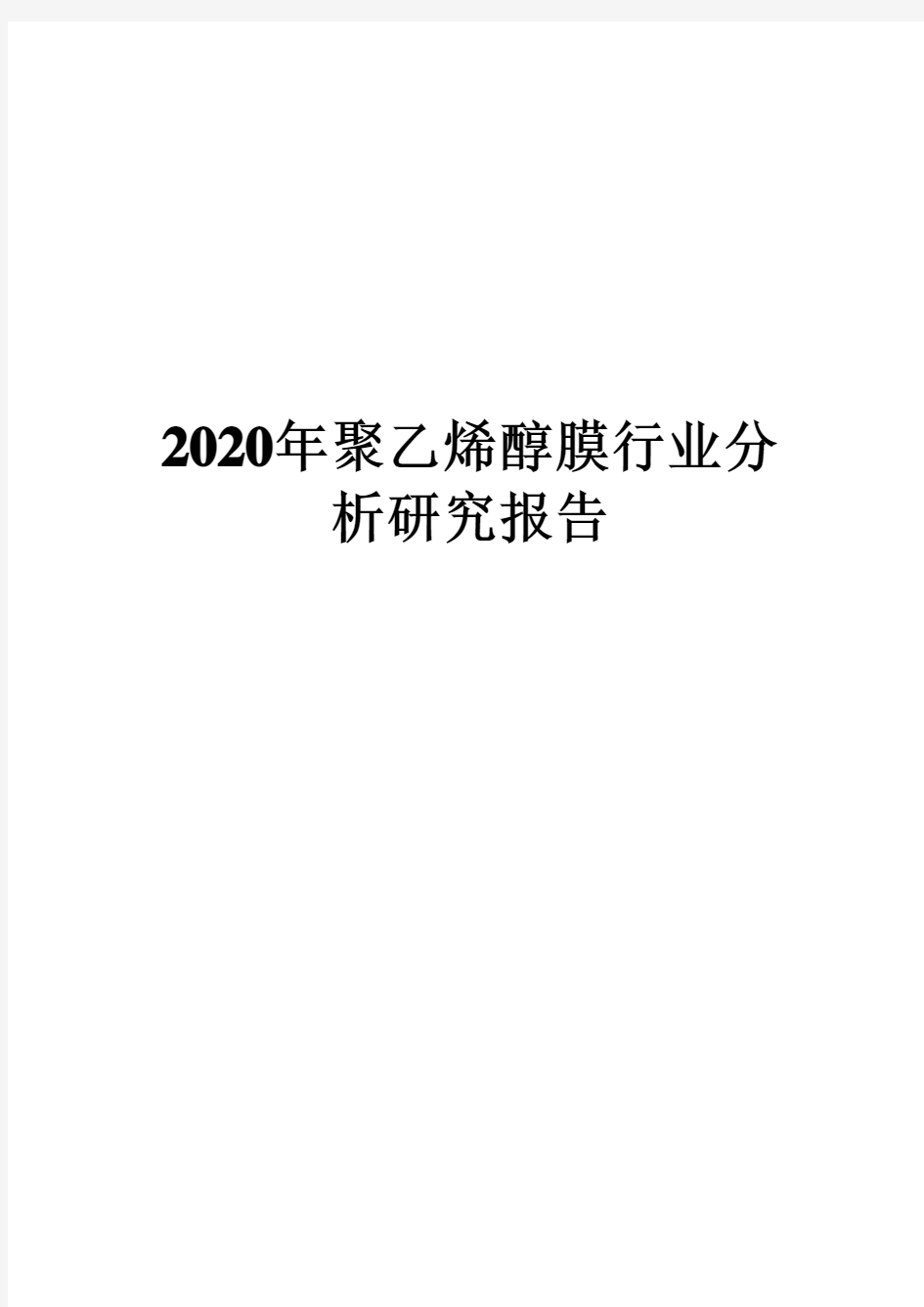 2020年聚乙烯醇膜行业分析研究报告