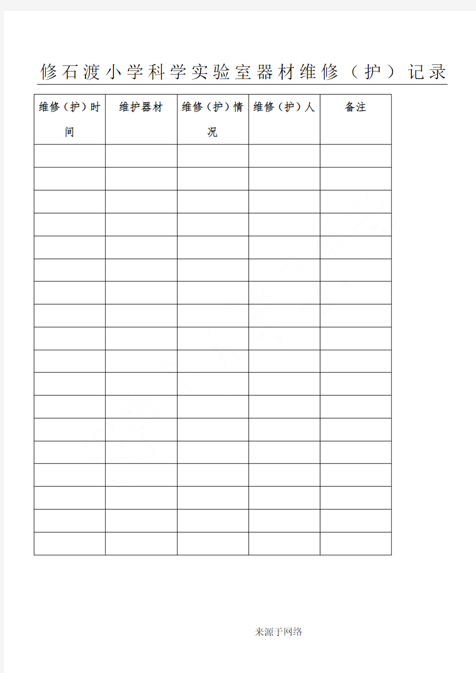 科学实验室设备维修维护记录