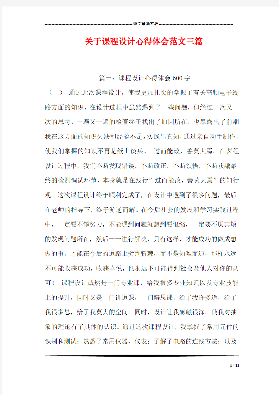 关于课程设计心得体会范文三篇