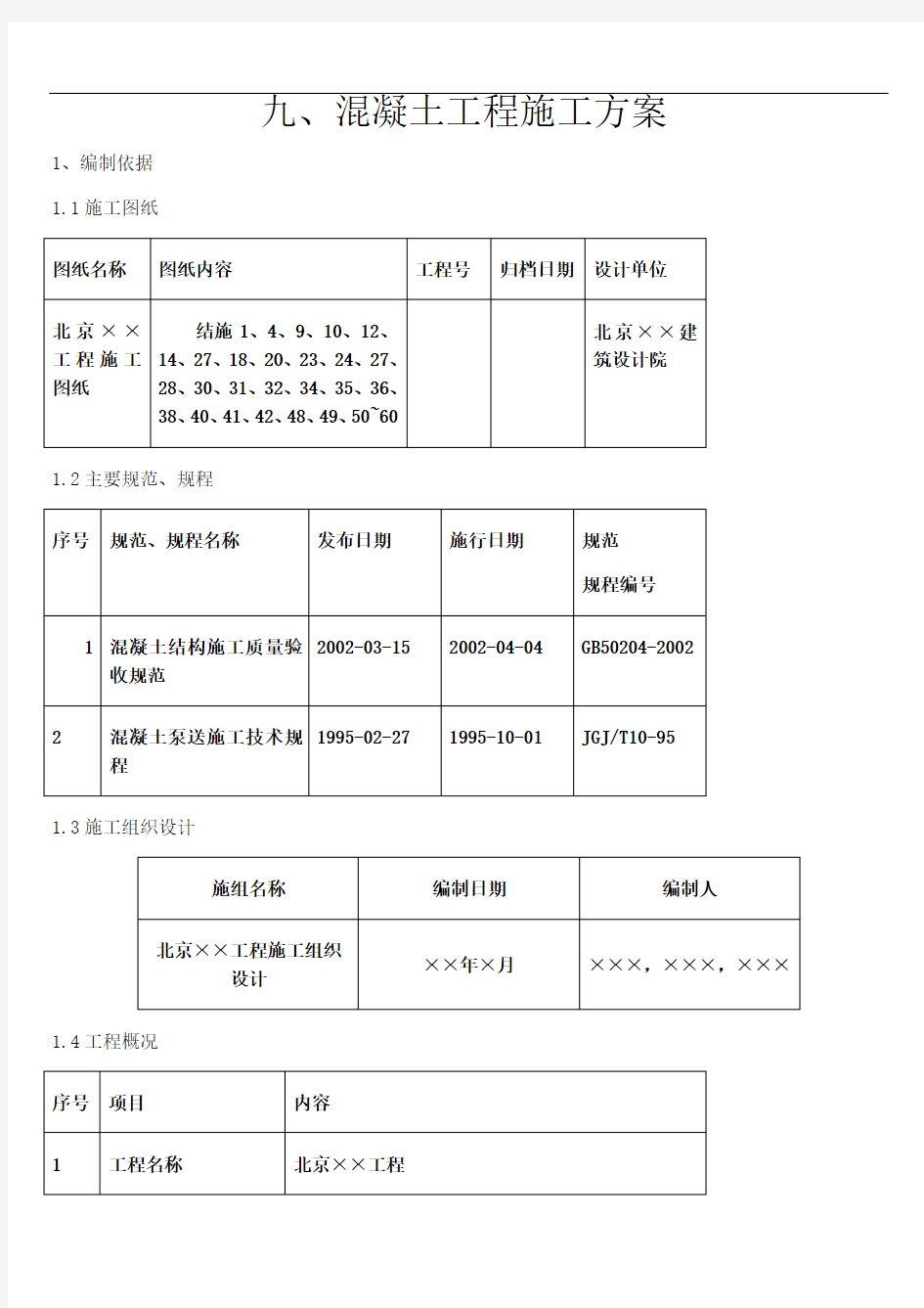 主体结构(混凝土工程)施工方案