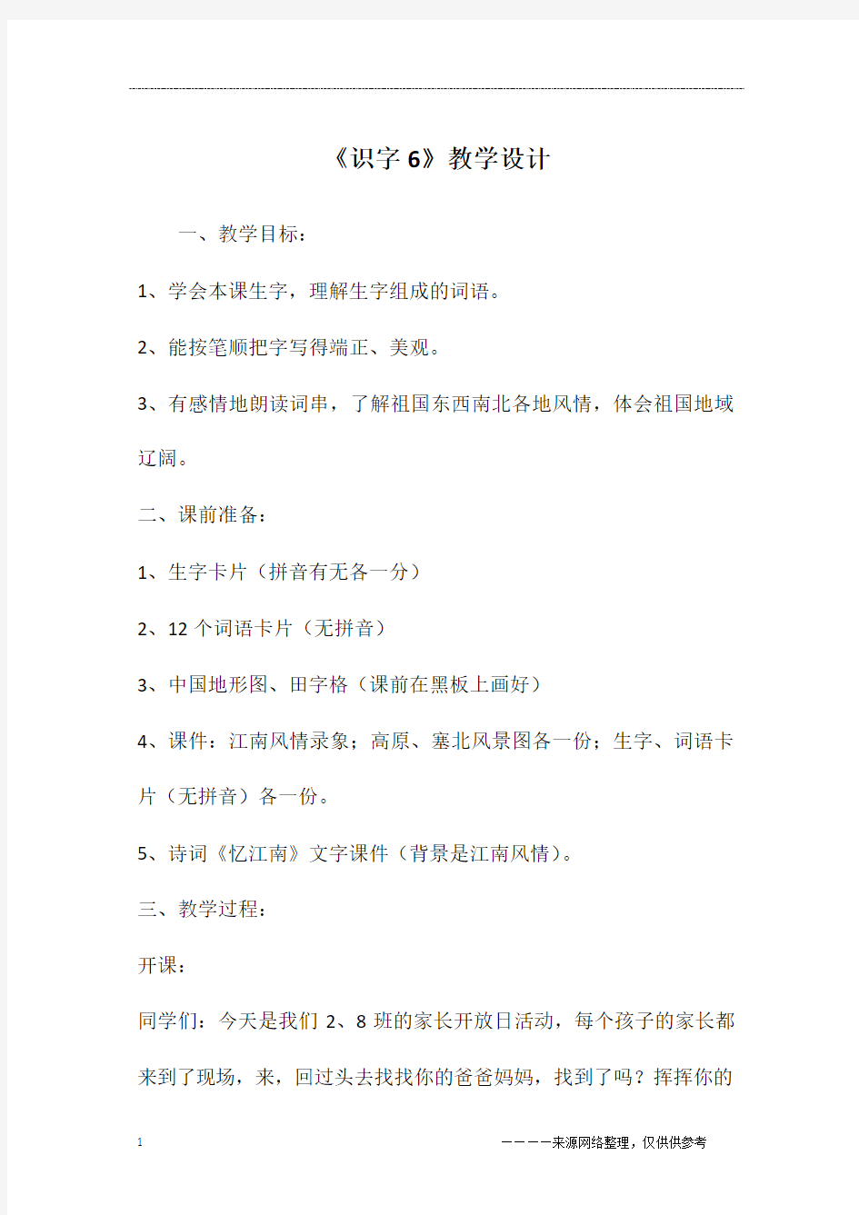 《识字6》教学设计