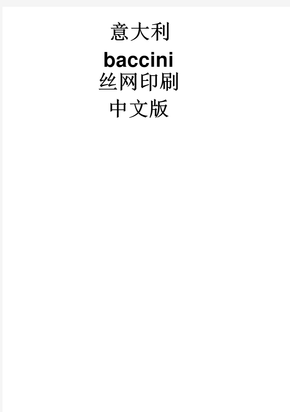 太阳能电池丝网印刷全中文使用说明书