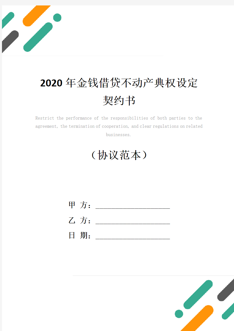 2020年金钱借贷不动产典权设定契约书