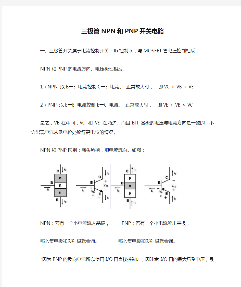 三极管NPN和PNP开关电路