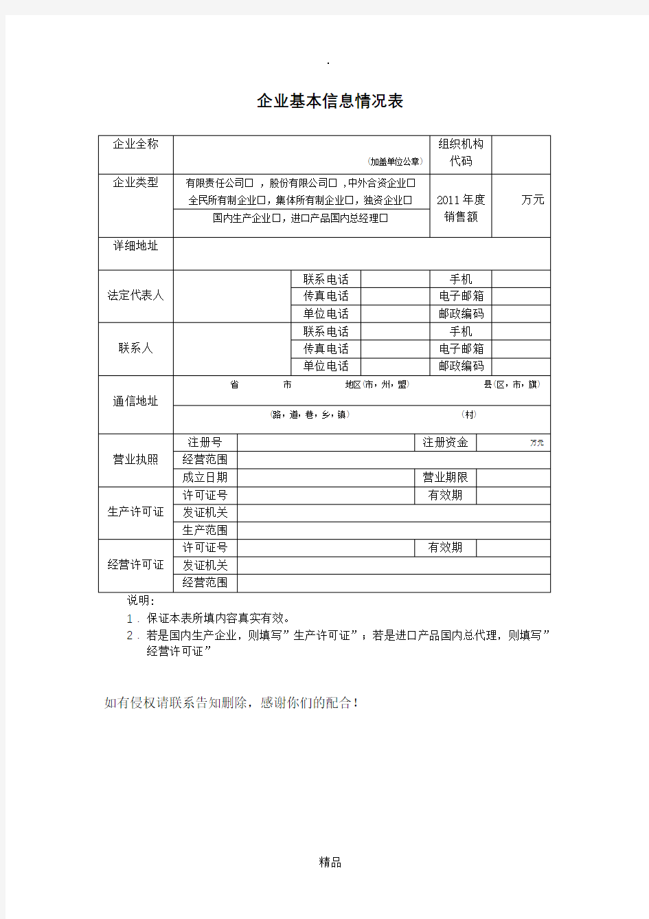 企业基本信息情况表