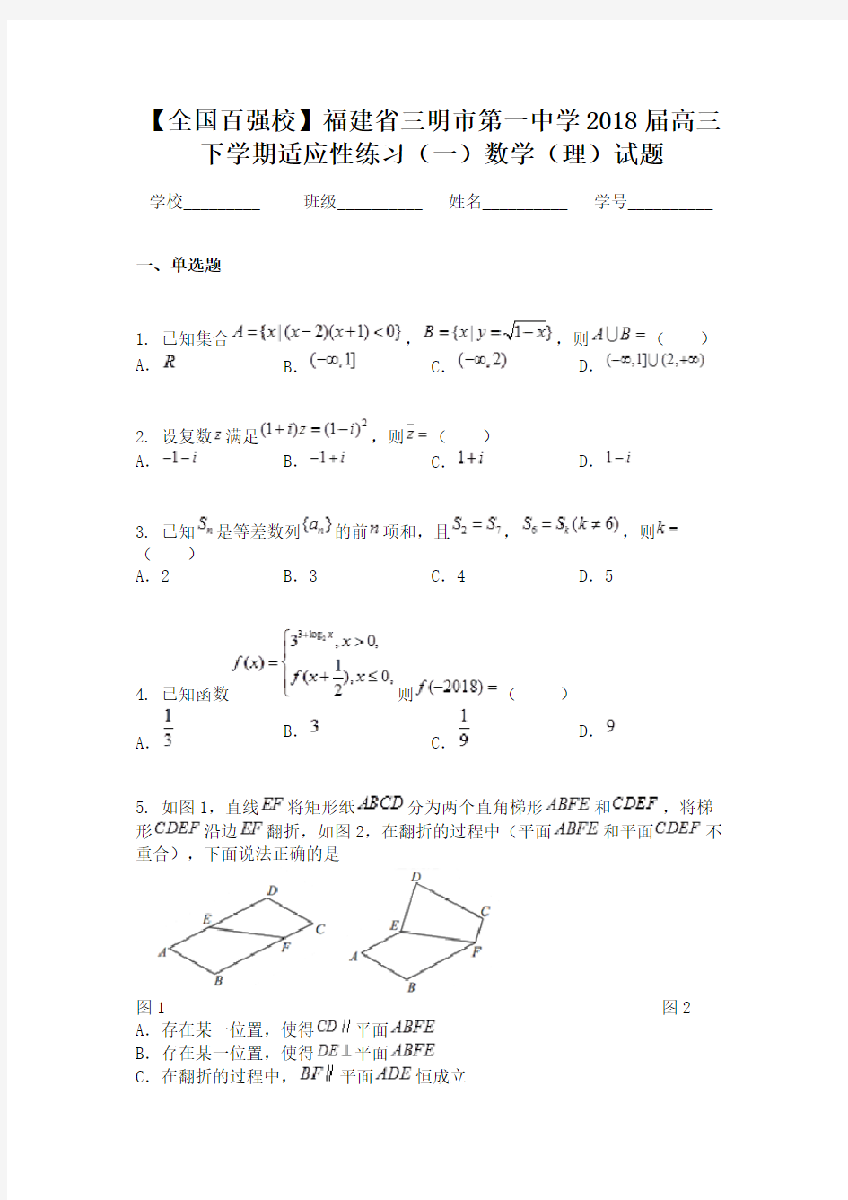 【全国百强校】福建省三明市第一中学2018届高三下学期适应性练习（一）数学（理）试题