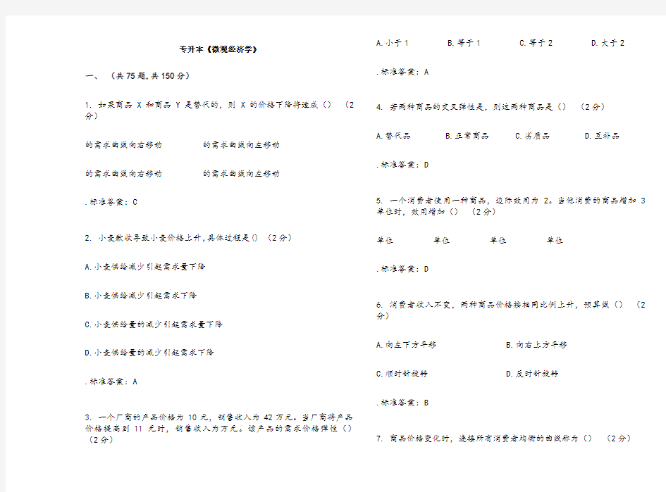 专升本《微观经济学》_试卷_答案