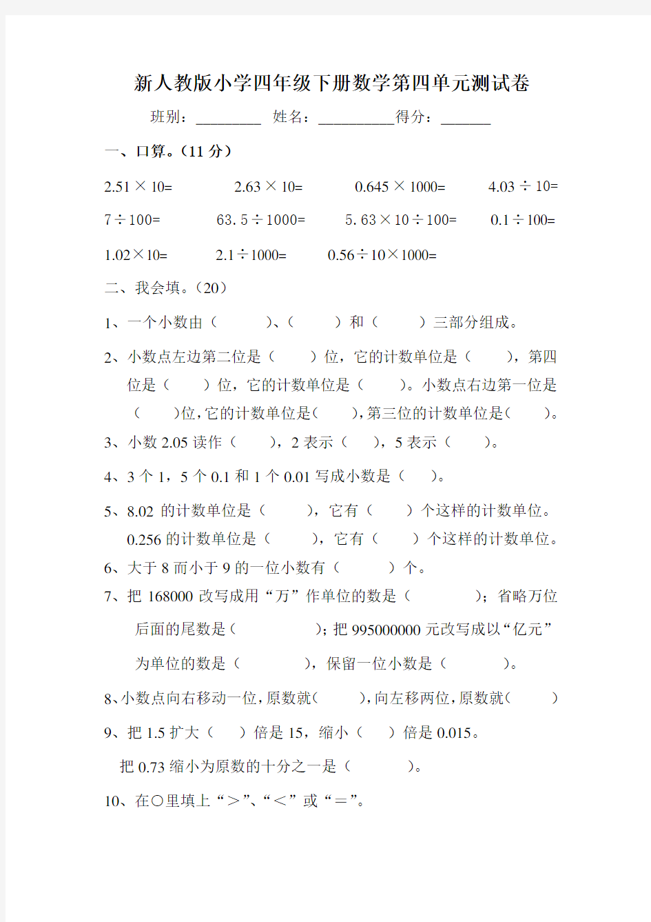 四年级数学下册小数的意义和性质(试卷)