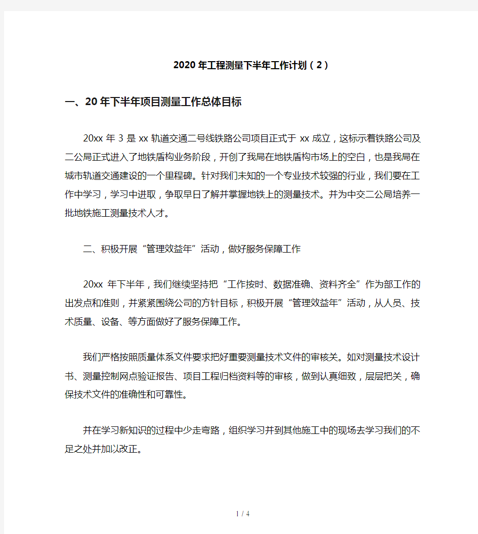 2020年工程测量下半年工作计划(2)