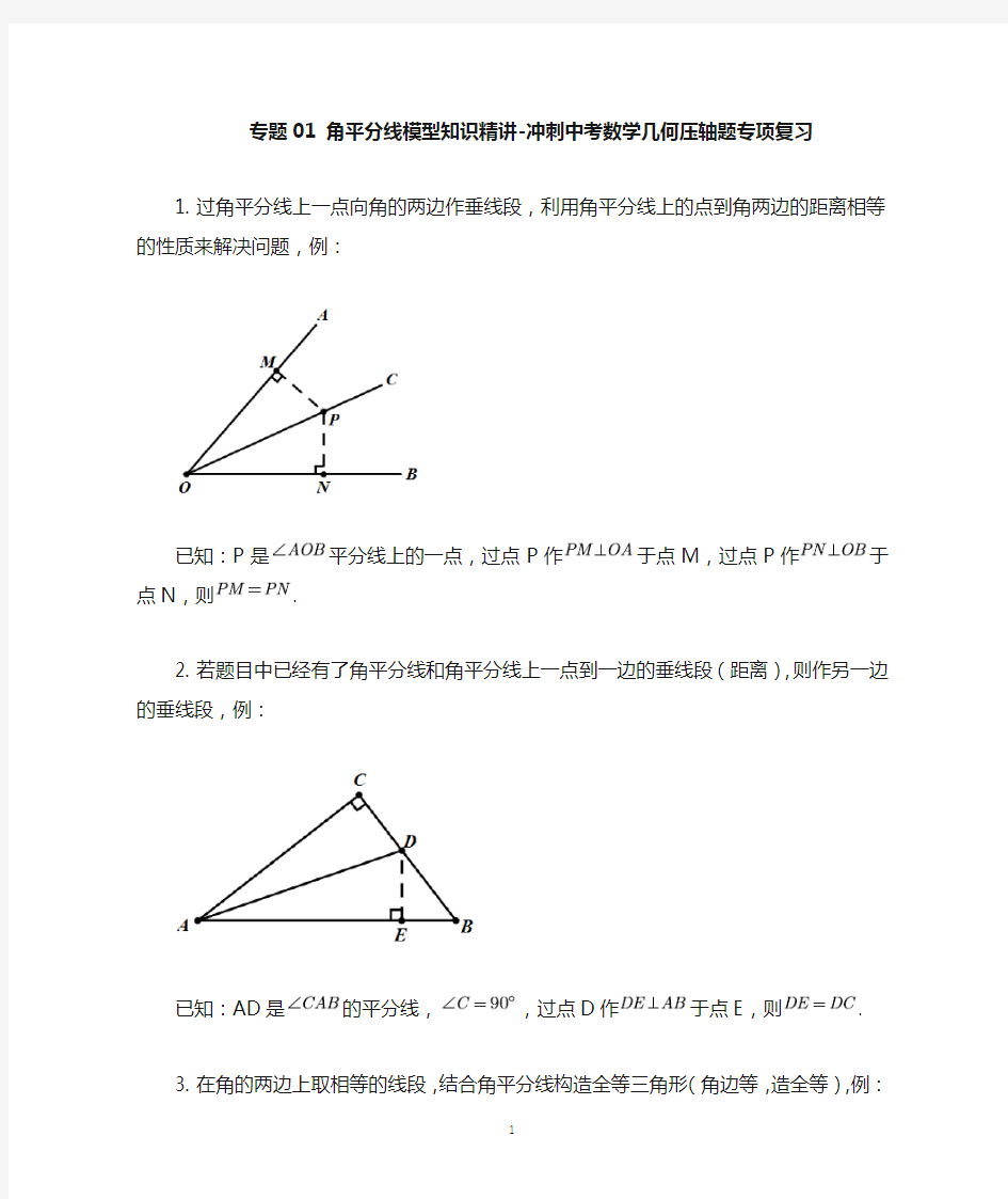 专题01 角平分线模型知识精讲-冲刺中考几何压轴题专项复习