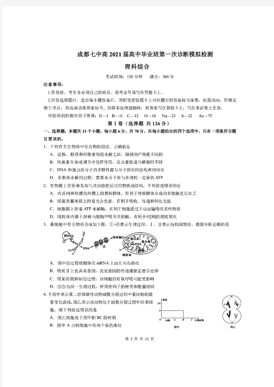 四川省成都七中2021届高三下学期第一次诊断模拟检测 理科综合 PDF版含答案