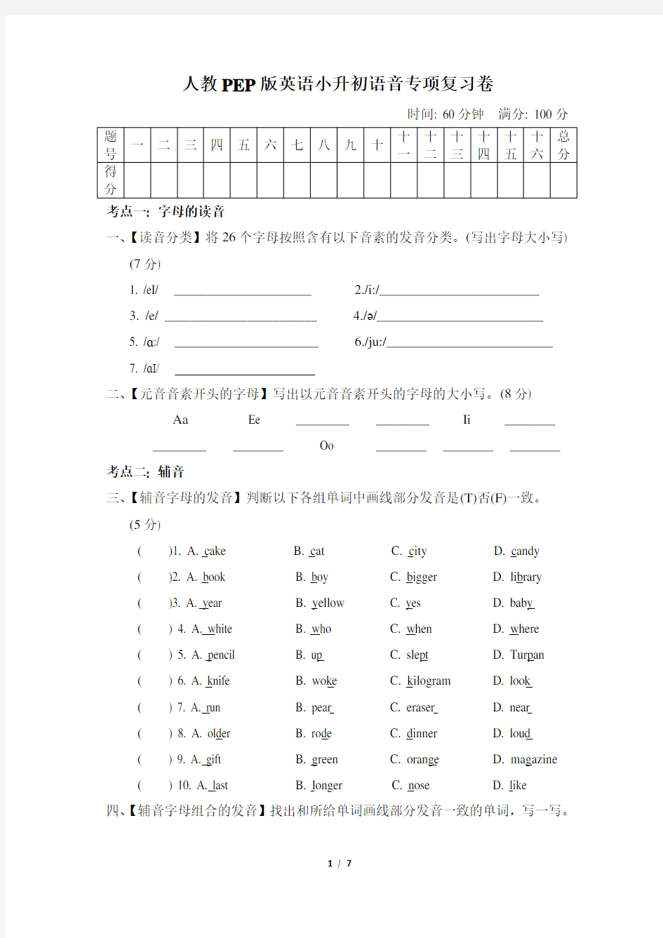 人教PEP版英语小升初语音专项复习卷